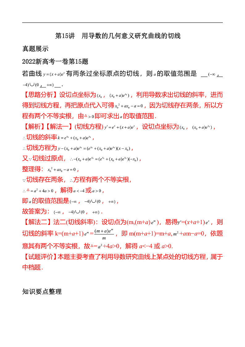 新高考数学二轮复习对点题型第15讲用导数的几何意义研究曲线的切线(教师版)第1页