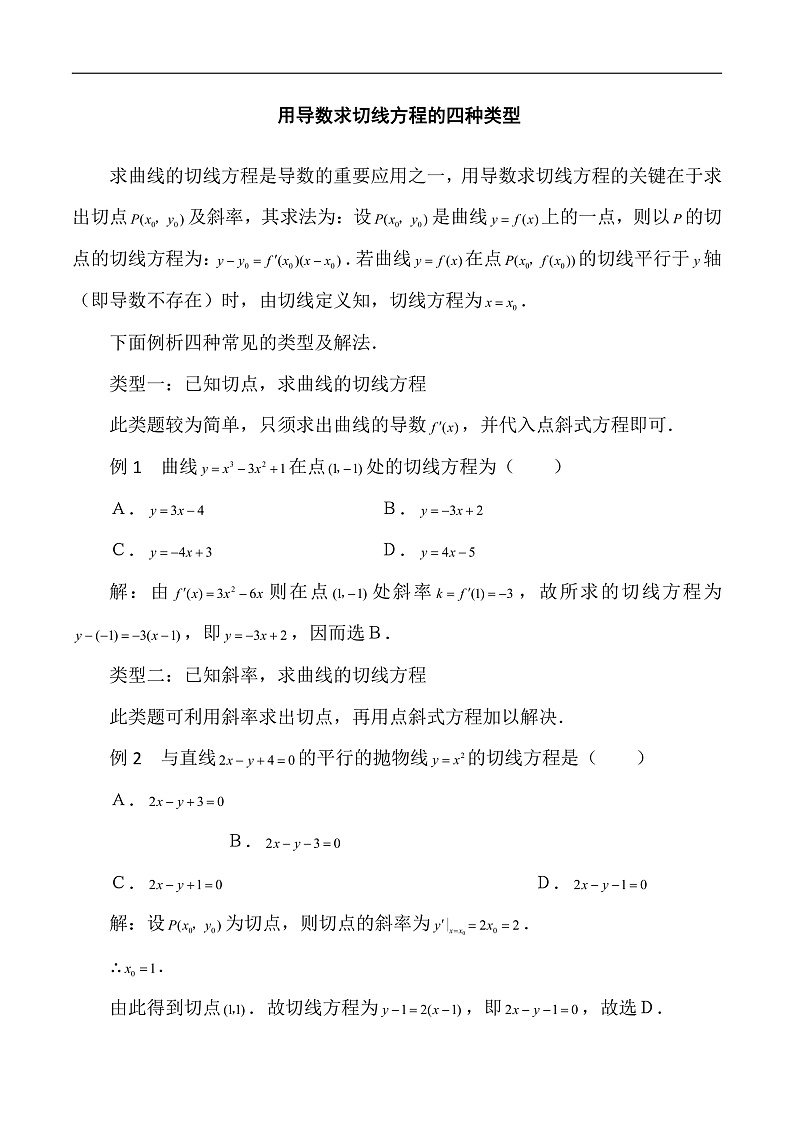 新高考数学二轮复习对点题型第15讲用导数的几何意义研究曲线的切线(教师版)第2页