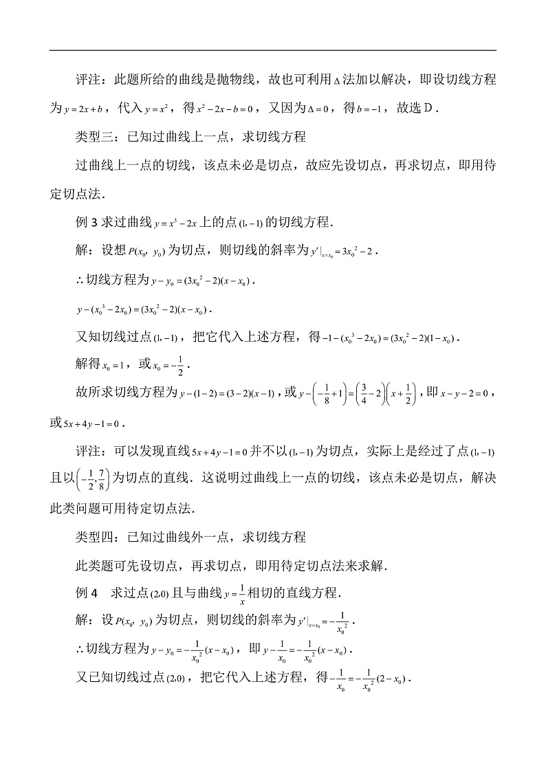 新高考数学二轮复习对点题型第15讲用导数的几何意义研究曲线的切线(教师版)第3页