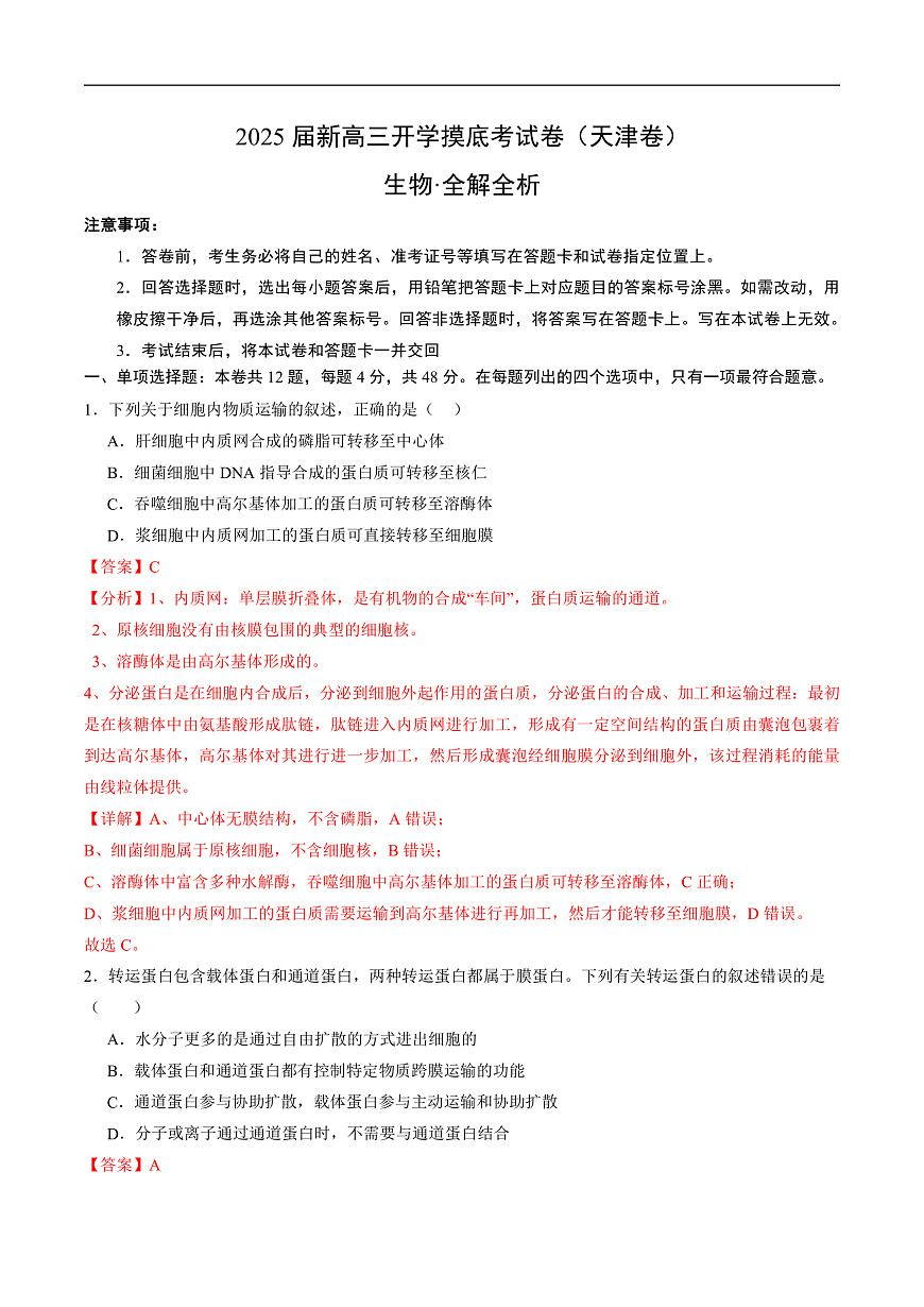 生物（天津卷）（全解全析）第1頁