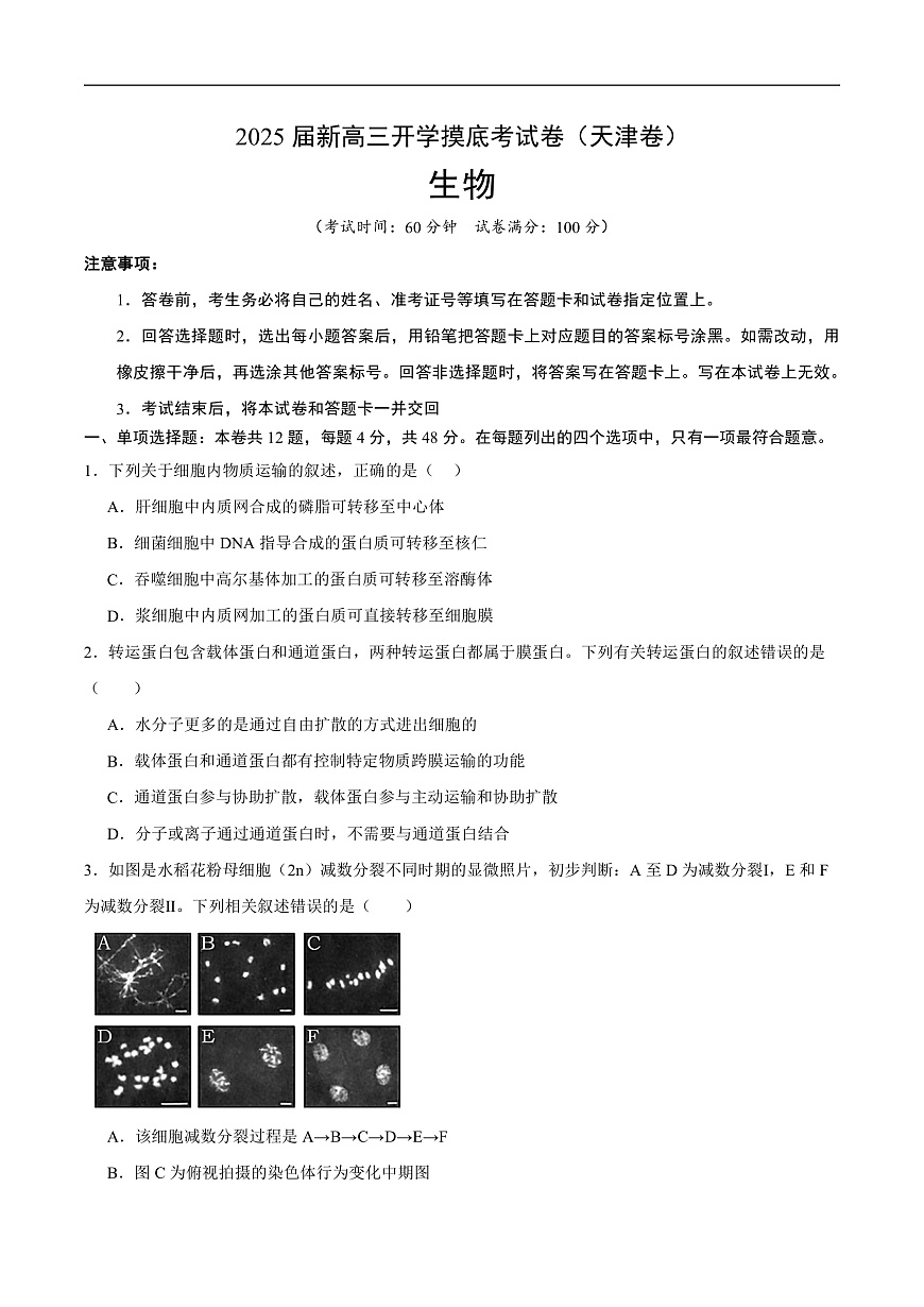 生物（天津卷）（考試版）第1頁