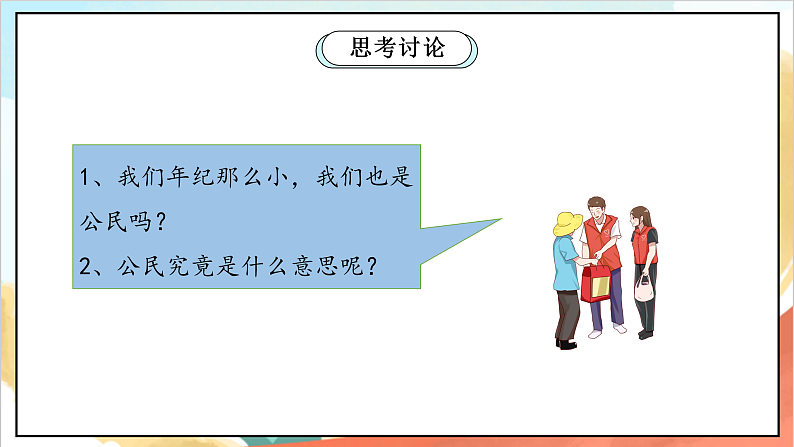 【核心素养】3.1 《公民意味着什么》 第一课时 课件+教案+素材08