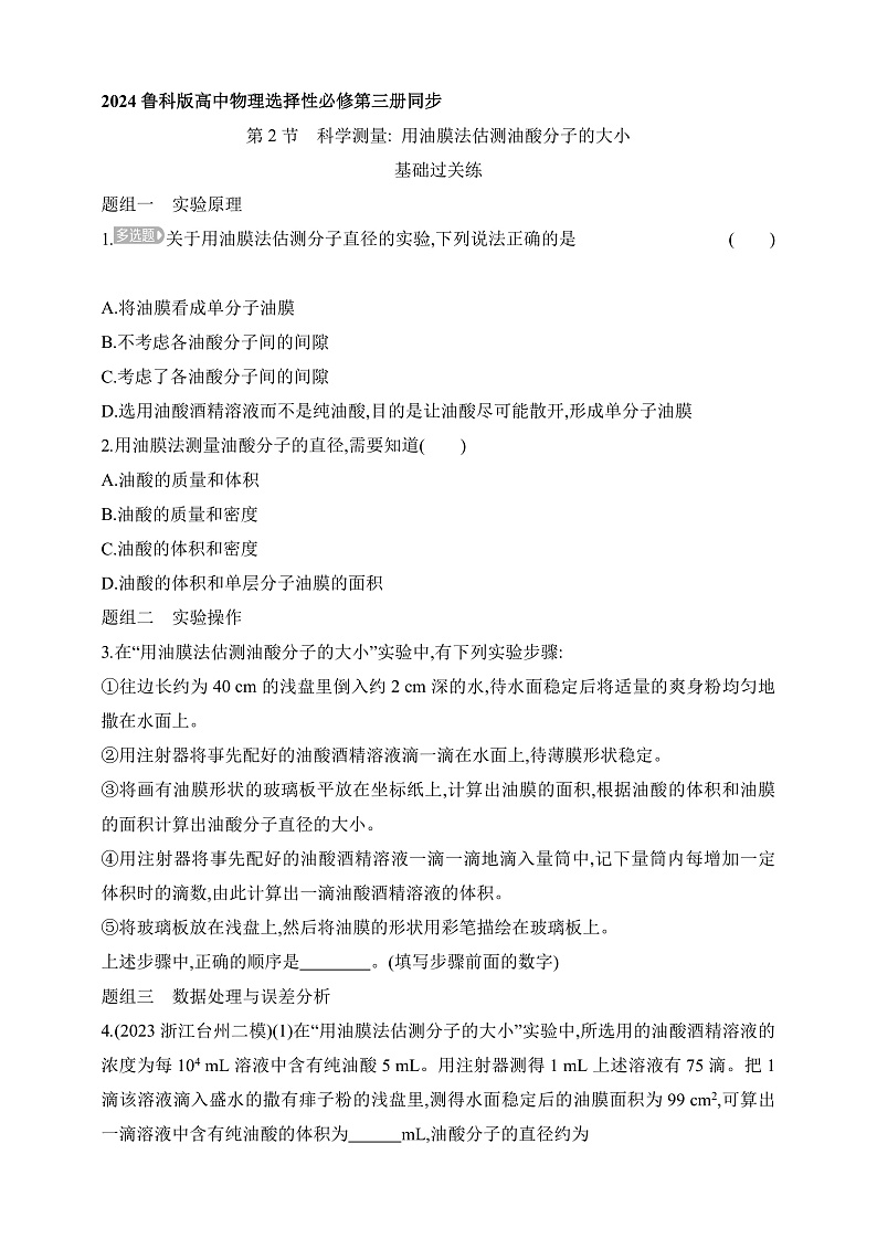 鲁科版(2019)高中物理选择性必修第三册 1.2《科学测量_用油膜法估测油酸分子的大小》练习第1页