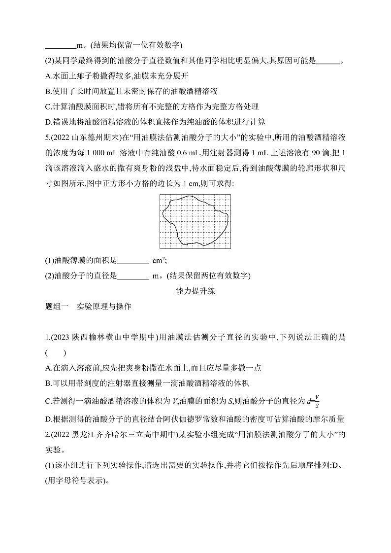 鲁科版(2019)高中物理选择性必修第三册 1.2《科学测量_用油膜法估测油酸分子的大小》练习第2页