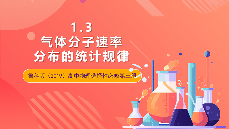 鲁科版(2019)高中物理选择性必修第三册 1.3《气体分子速率分布的统计规律》课件01