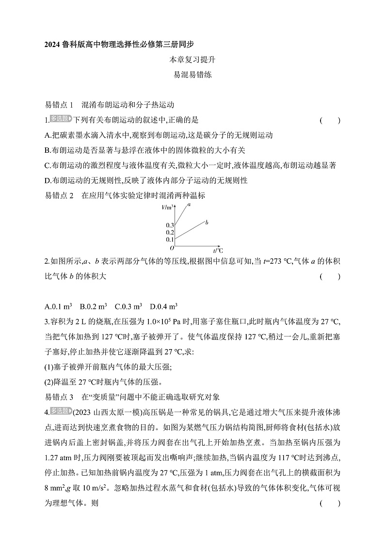 鲁科版(2019)高中物理选择性必修第三册 第1章《分子动理论与气体实验定律》复习提升练习01