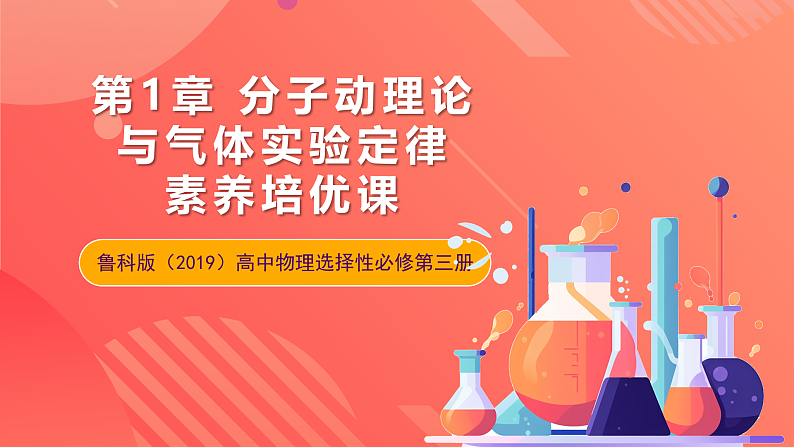 鲁科版(2019)高中物理选择性必修第三册 第1章 素养培优课《理想气体状态方程与气体图像问题》课件01
