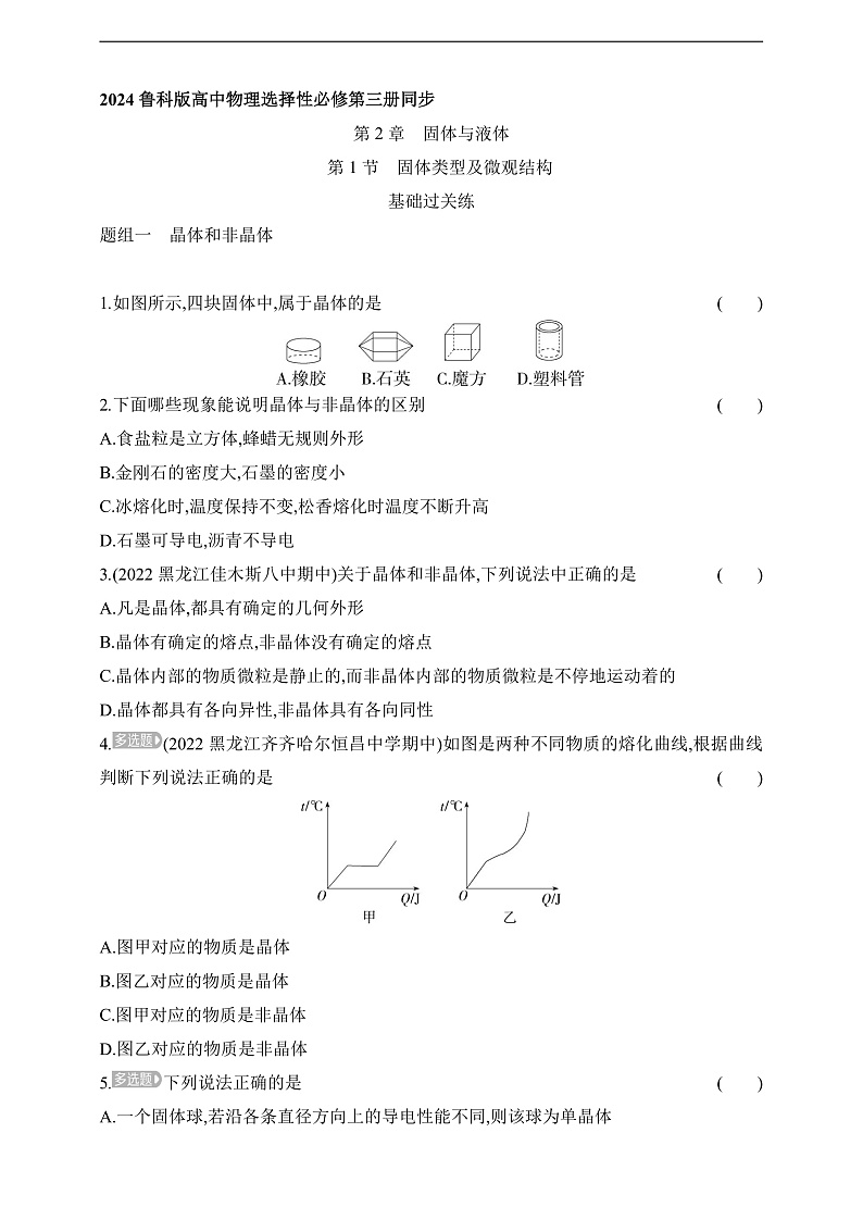 鲁科版(2019)高中物理选择性必修第三册 2.1《固体类型及微观结构》练习01