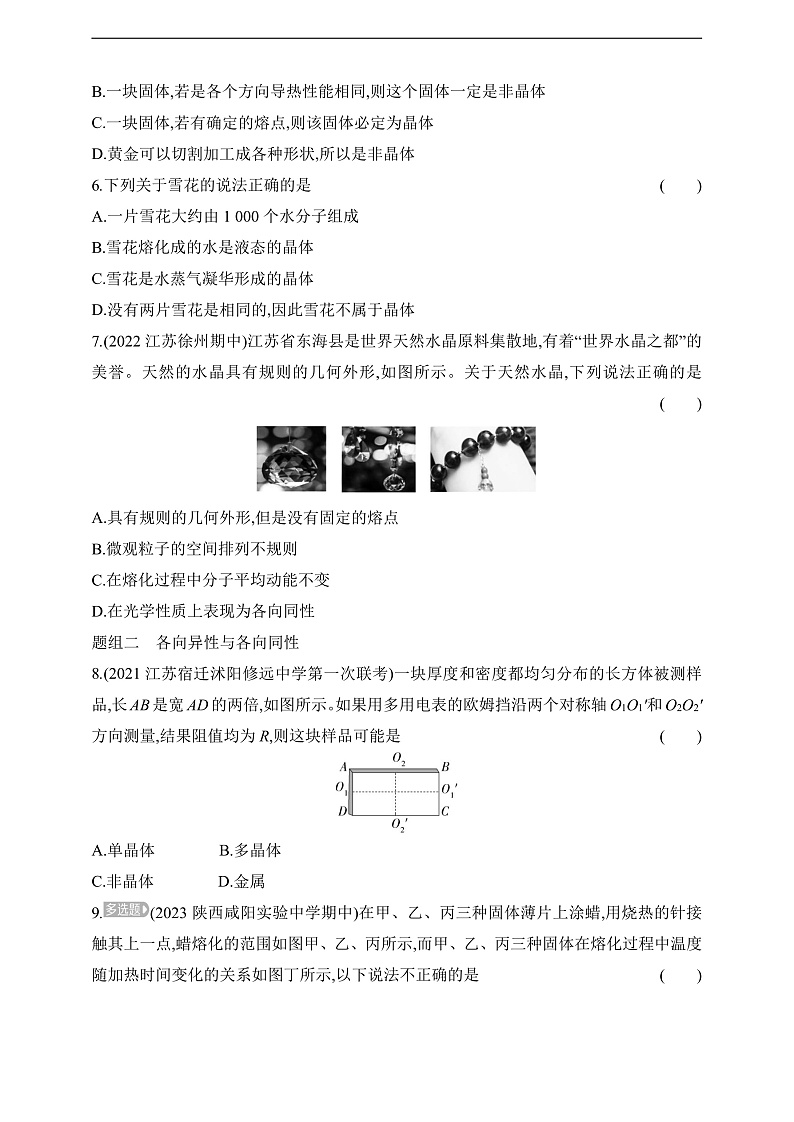 鲁科版(2019)高中物理选择性必修第三册 2.1《固体类型及微观结构》练习02