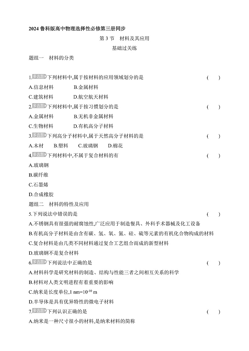 鲁科版(2019)高中物理选择性必修第三册 2.3《材料及其应用》练习第1页