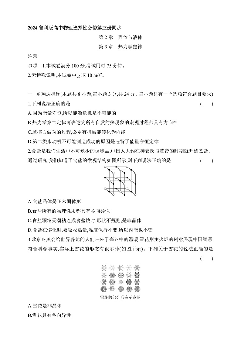 鲁科版(2019)高中物理选择性必修第三册 第2~3章《固体与液体》《热力学定律》练习01