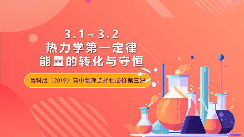 鲁科版(2019)高中物理选择性必修第三册 3.1~3.2《热力学第一定律》《能量的转化与守恒》课件01