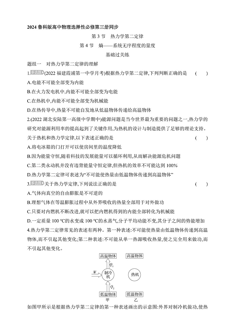 鲁科版(2019)高中物理选择性必修第三册 3.3~3.4《热力学第二定律》《熵——系统无序程度的量度》练习第1页