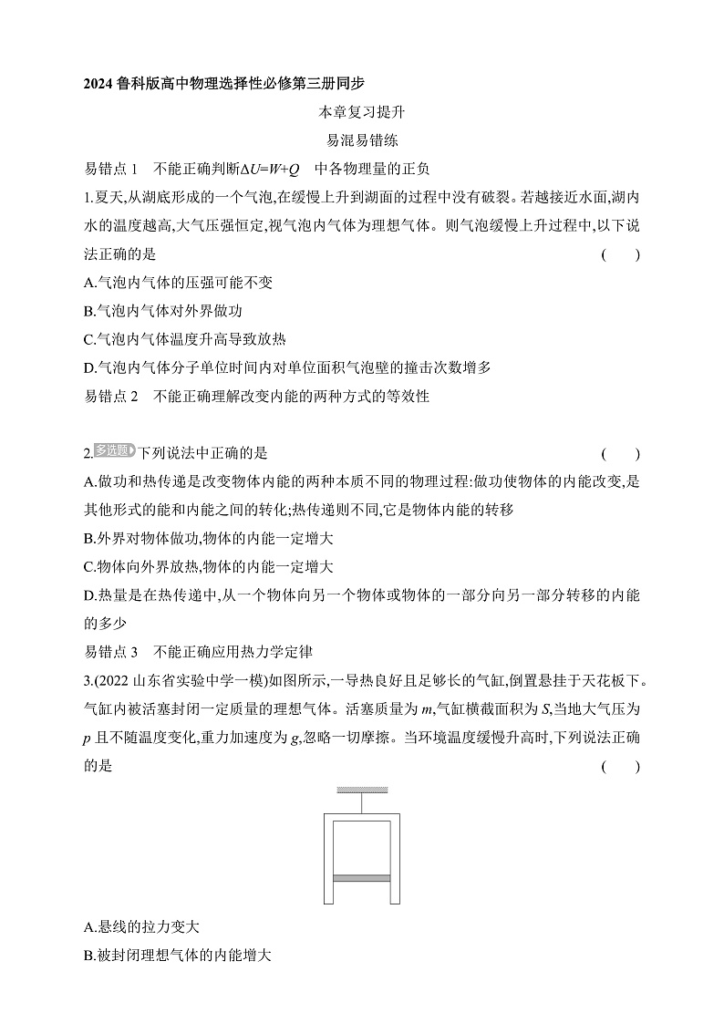鲁科版(2019)高中物理选择性必修第三册 第3章《热力学定律》复习提升练习第1页