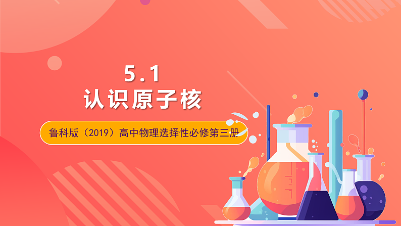 鲁科版(2019)高中物理选择性必修第三册 5.1《认识原子核》课件01