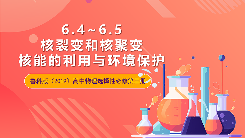 鲁科版(2019)高中物理选择性必修第三册 5.4~5.5《核裂变和核聚变》《核能的利用与环境保护》课件01