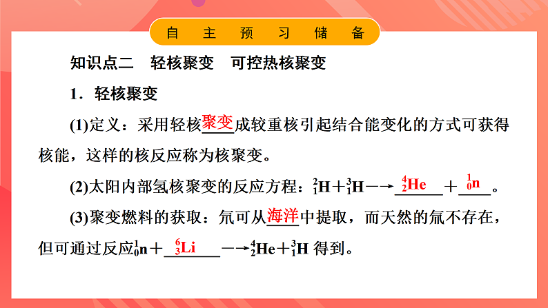 鲁科版(2019)高中物理选择性必修第三册 5.4~5.5《核裂变和核聚变》《核能的利用与环境保护》课件07
