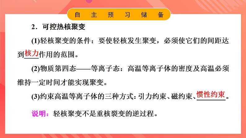 鲁科版(2019)高中物理选择性必修第三册 5.4~5.5《核裂变和核聚变》《核能的利用与环境保护》课件08