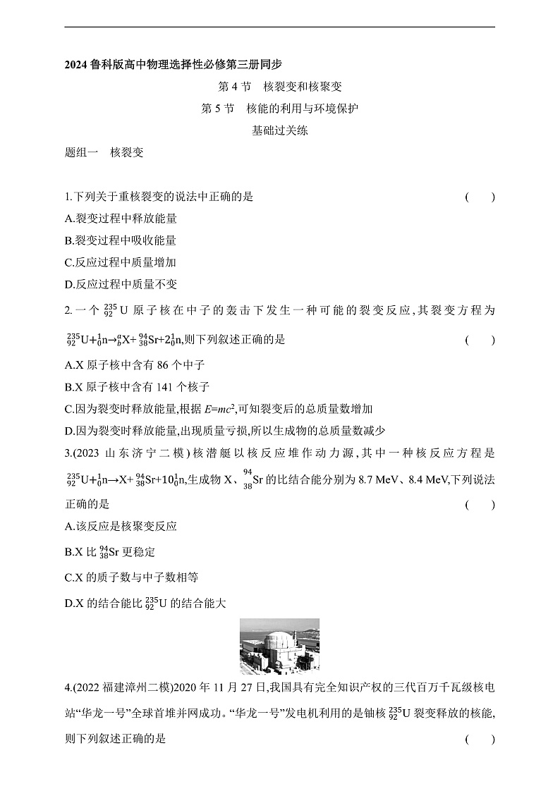 鲁科版(2019)高中物理选择性必修第三册 5.4~5.5《核裂变和核聚变》《核能的利用与环境保护》练习01