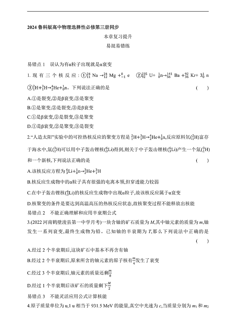鲁科版(2019)高中物理选择性必修第三册 第5章《原子核与核能》复习提升练习01