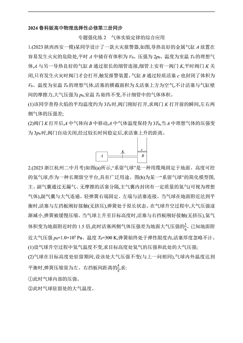 鲁科版(2019)高中物理选择性必修第三册 专题强化练2《气体实验定律的综合应用》练习01