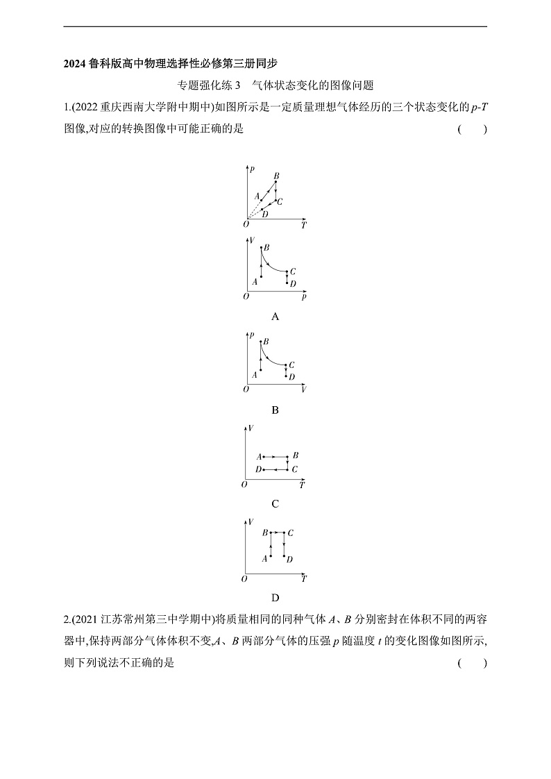 鲁科版(2019)高中物理选择性必修第三册 专题强化练3《气体状态变化的图像问题》练习01