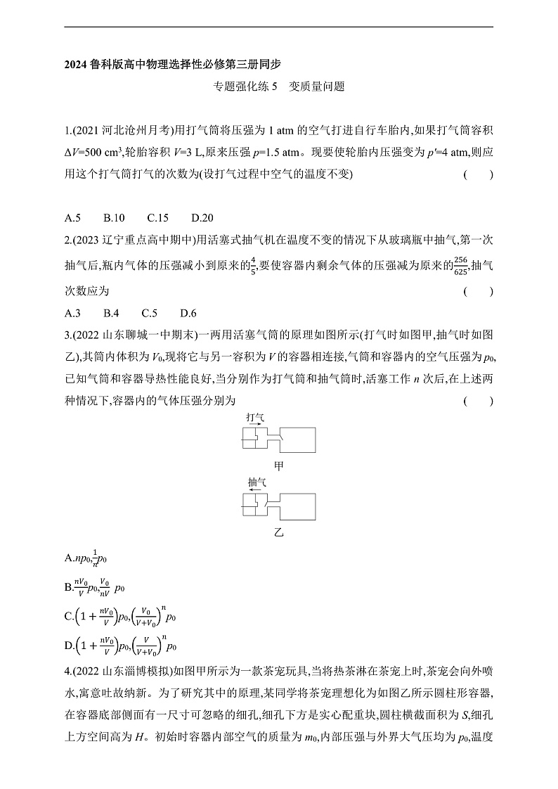 鲁科版(2019)高中物理选择性必修第三册 专题强化练5《变质量问题》练习01