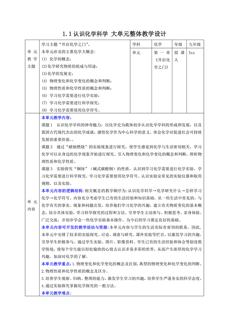 【大單元整體教學】1.1認識化學科學 教學設計第1頁