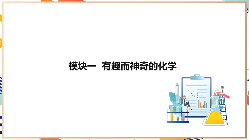【大單元整體教學】1.1認識化學科學 教學課件 第7頁