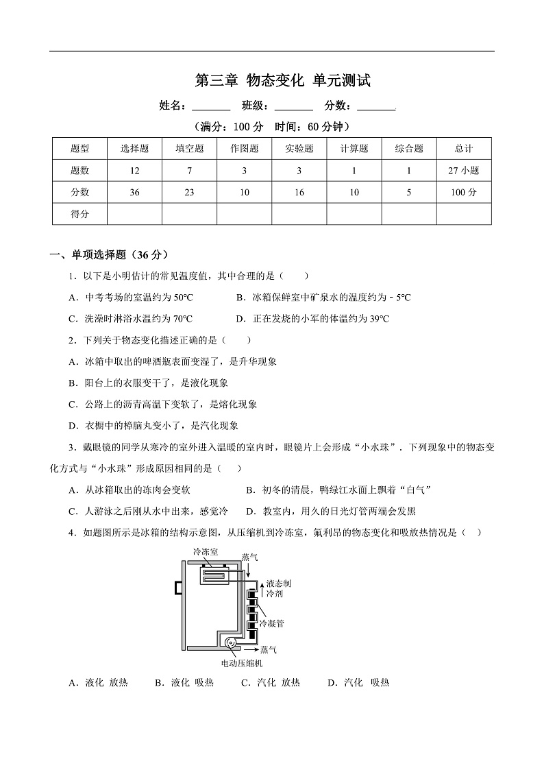 人教版初中物理八年级上册 第三章《物态变化》单元测试(原卷+解析卷)01