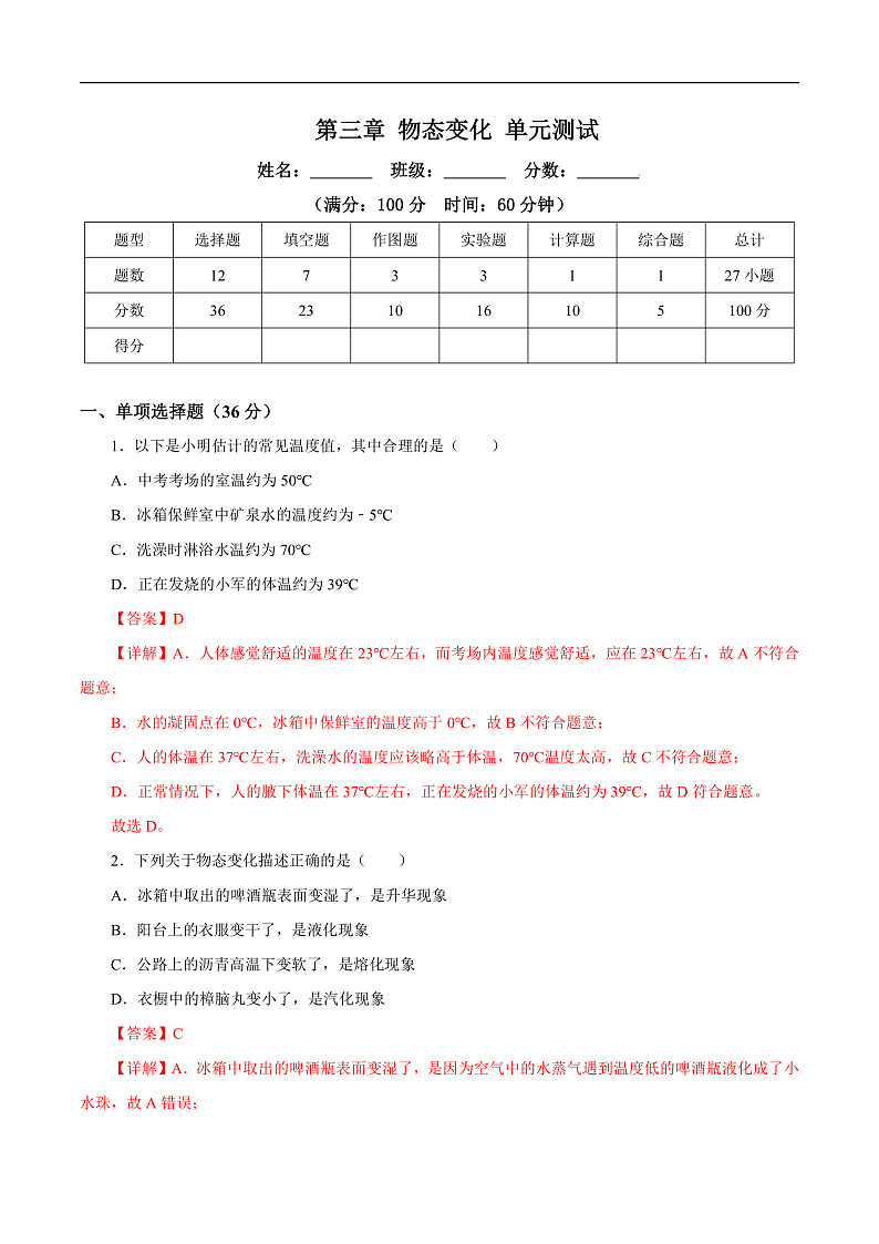 人教版初中物理八年级上册 第三章《物态变化》单元测试(原卷+解析卷)01