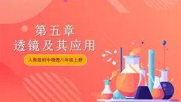 人教版初中物理八年級上冊 第五章《透镜及其应用》单元复习課件