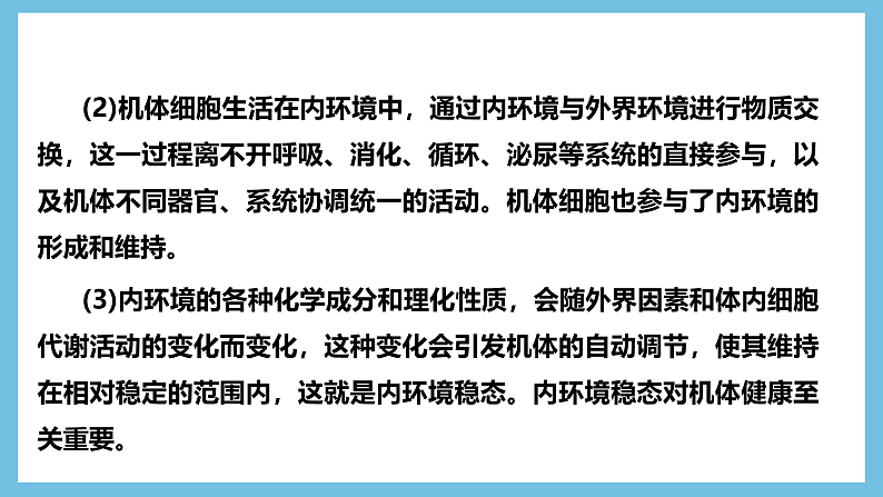 人教版高二生物选择性必修一 第1章 《人体的内环境与稳态》复习课件第3页
