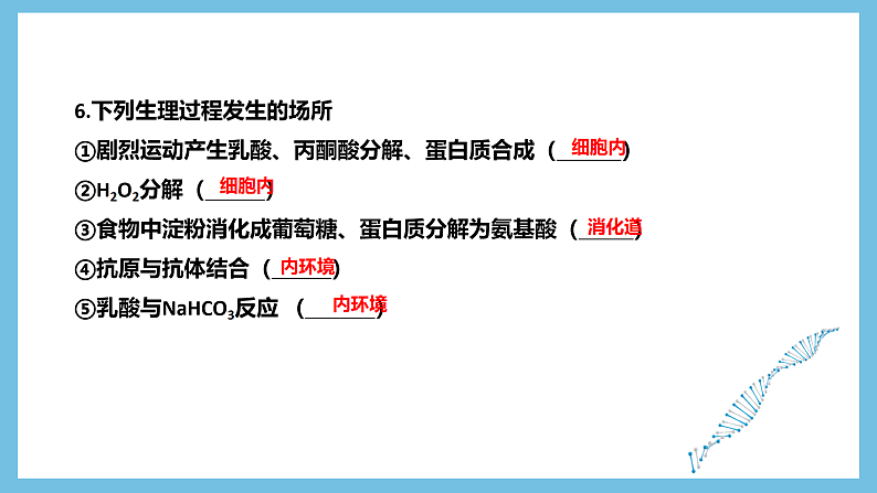 人教版高二生物选择性必修一 第1章 《人体的内环境与稳态》复习课件第7页