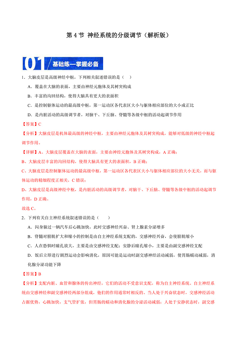 人教版高二生物选择性必修一 2.4 《神经系统的分级调节》分层练习(原卷+解析卷)01
