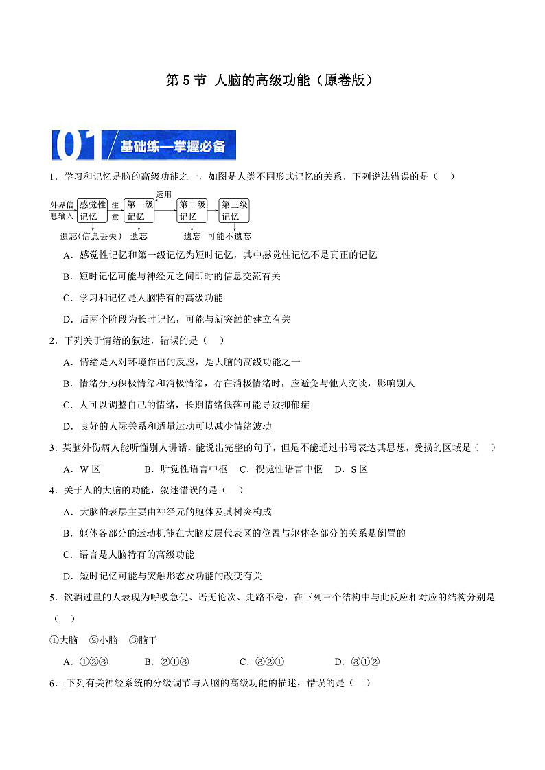 人教版高二生物选择性必修一 2.5 《人脑的高级功能》分层练习(原卷版)第1页