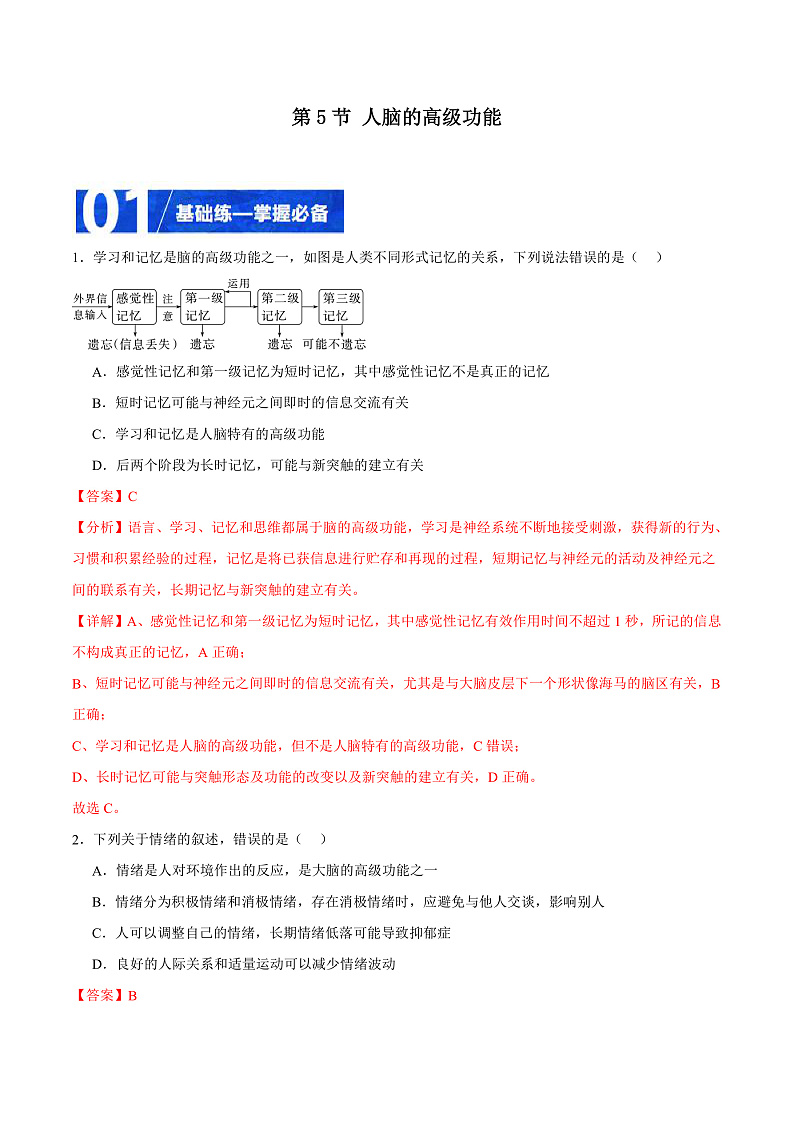 人教版高二生物选择性必修一 2.5 《人脑的高级功能》分层练习(解析版)第1页