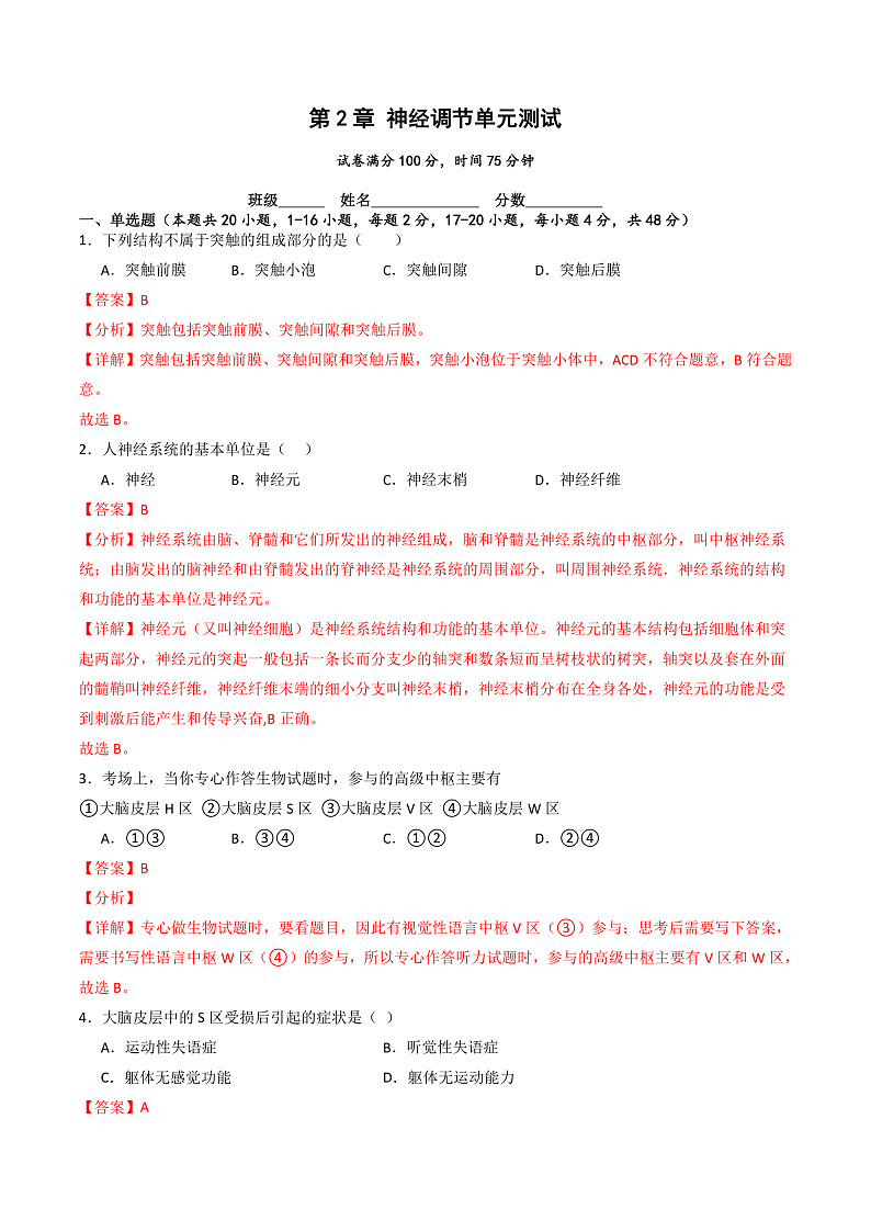 人教版高二生物选择性必修一 第2章 《神经调节》分层练习(原卷+解析卷)01