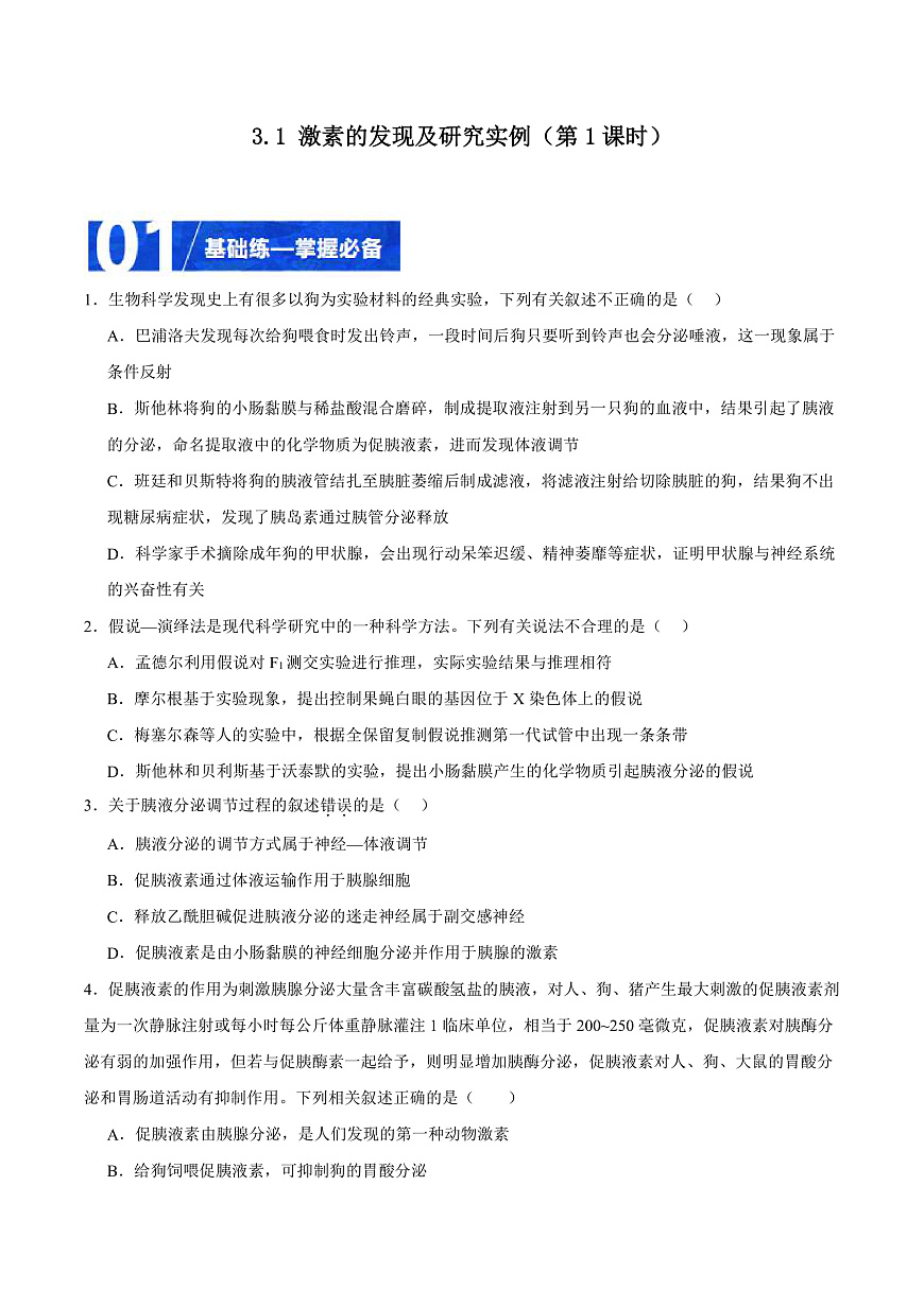 人教版高二生物選擇性必修一 3.1.1 《激素的發(fā)現(xiàn)及研究實(shí)例》分層練習(xí)（原卷版）第1頁(yè)