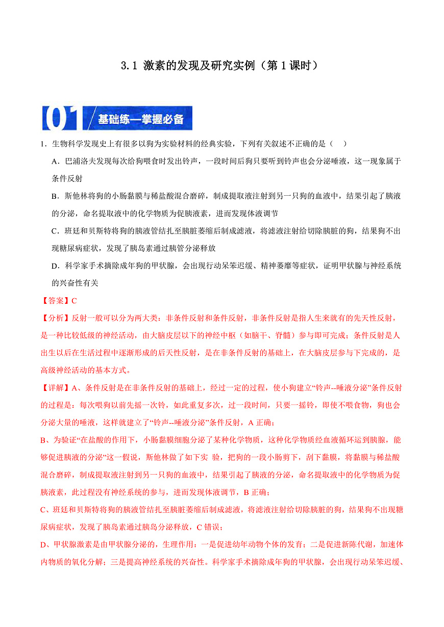 人教版高二生物選擇性必修一 3.1.1 《激素的發(fā)現(xiàn)及研究實(shí)例》分層練習(xí)（解析版）第1頁(yè)