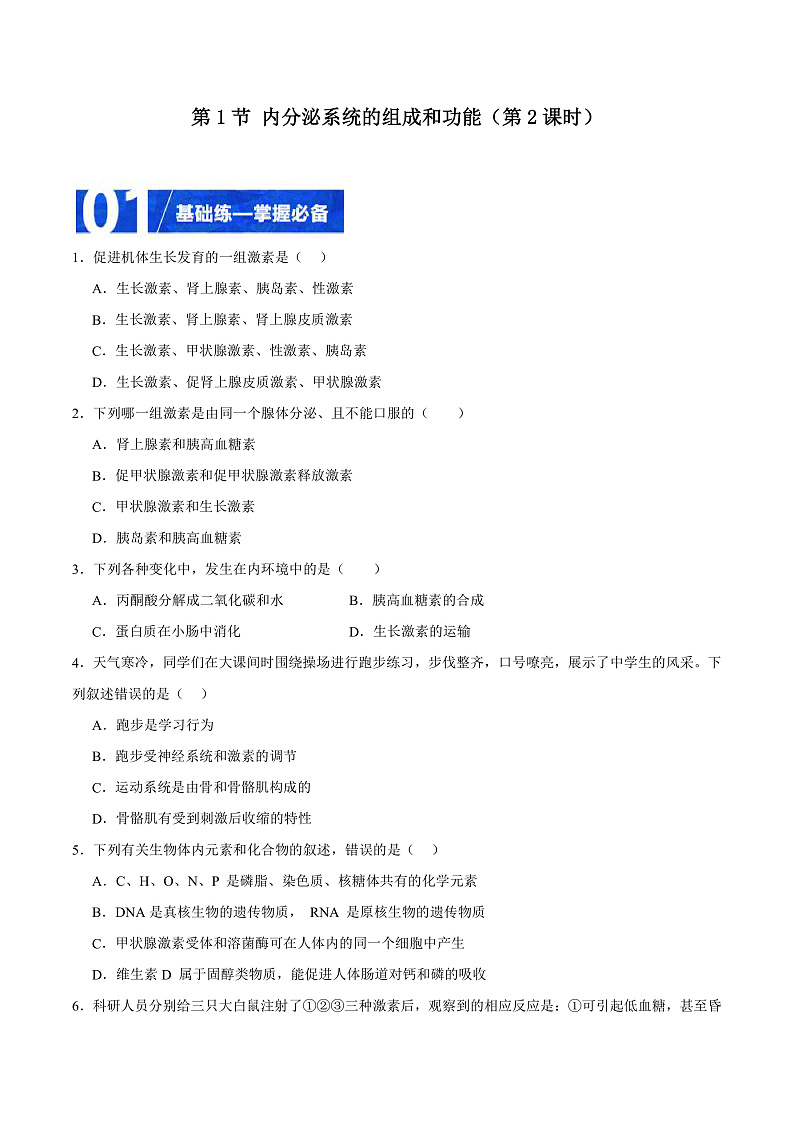 人教版高二生物选择性必修一 3.1.2 《内分泌系统的组成和功能》分层练习(原卷+解析卷)01