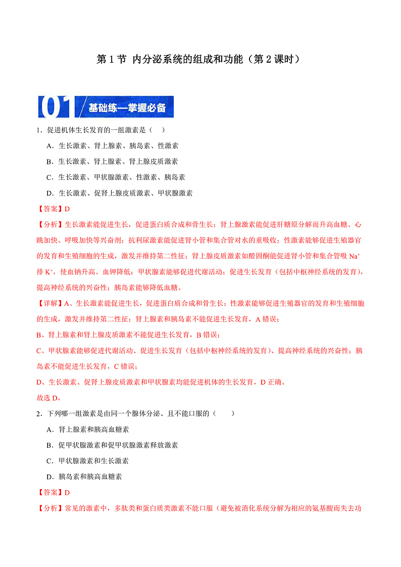 人教版高二生物选择性必修一 3.1.2 《内分泌系统的组成和功能》分层练习(原卷+解析卷)01