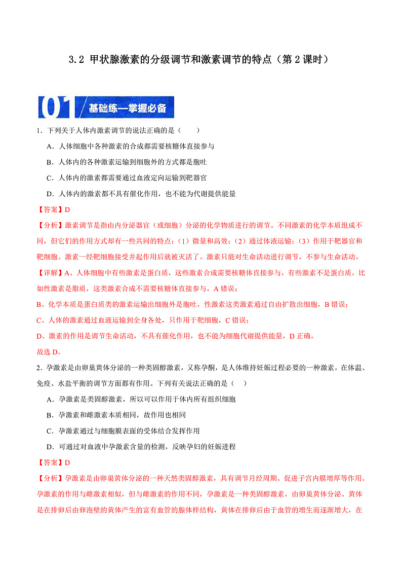 人教版高二生物选择性必修一 3.2.2 《甲状腺激素的分级调节和激素调节的特点》分层练习(原卷+解析卷)01