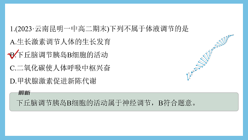 人教版高二生物选择性必修一 3.3.1 《体液调节与神经调节的比较和体温调节》课件08