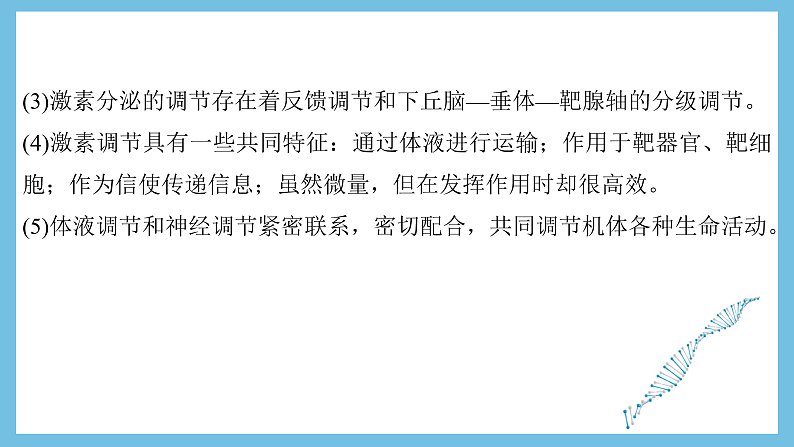 人教版高二生物选择性必修一 第3章 《体液调节》复习课件03