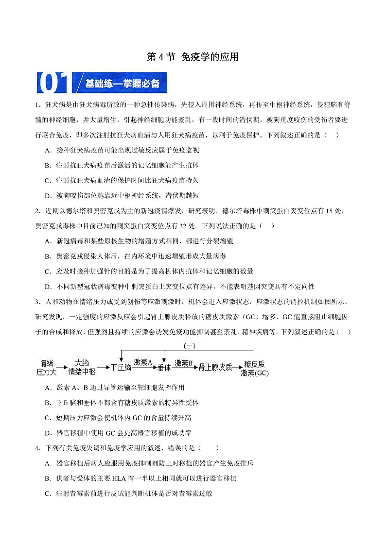 人教版高二生物选择性必修一 4.4 《免疫学的应用》分层练习(原卷版)第1页