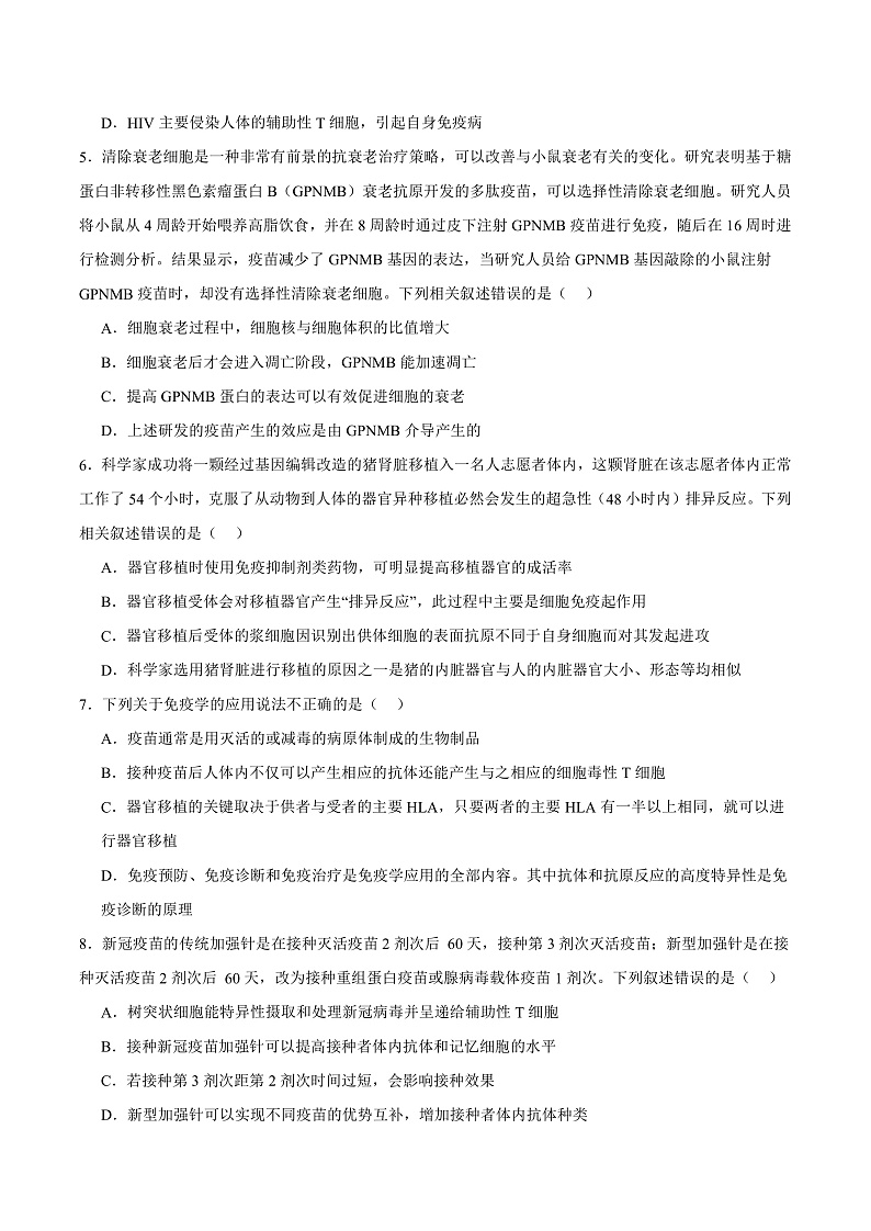 人教版高二生物选择性必修一 4.4 《免疫学的应用》分层练习(原卷版)第2页