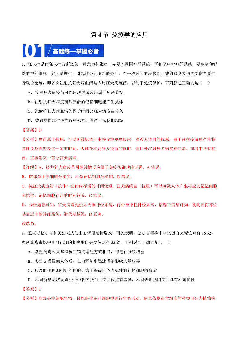 人教版高二生物选择性必修一 4.4 《免疫学的应用》分层练习(解析版)第1页