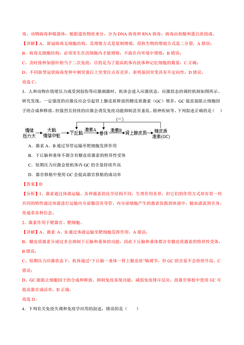 人教版高二生物选择性必修一 4.4 《免疫学的应用》分层练习(解析版)第2页