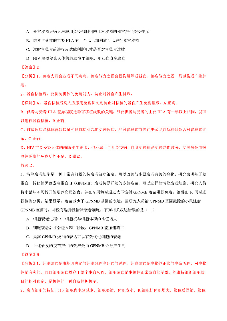 人教版高二生物选择性必修一 4.4 《免疫学的应用》分层练习(解析版)第3页